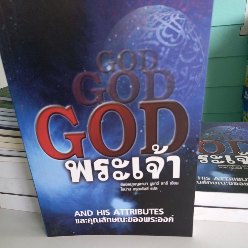 หนังสือศาสนา GOD พระเจ้าและคุณลักษณะของพระองค์ โดย ซัยยิดมุจญตาบา มูซาวี ลารี แปล ไรน่าน อรุณรังษี