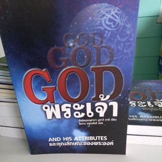 หนังสือศาสนา GOD พระเจ้าและคุณลักษณะของพระองค์ โดย ซัยยิดมุจญตาบา มูซาวี ลารี แปล ไรน่าน อรุณรังษี