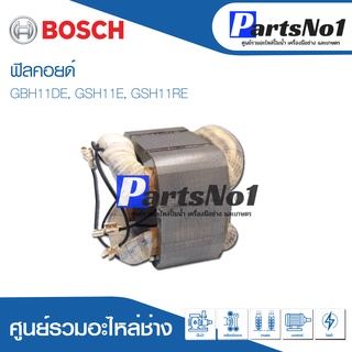 ฟิลคอยด์ สำหรับยี่ห้อ บ้อช รุ่น GBH11DE, GSH11E, GSH11RE