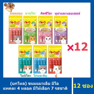 ขนมแมวเลียMe-O 1ซองเล็ก มี 4ซองย่อย ซื้อ12ซอง คละรสได้🐱‼️