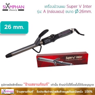 Super V Inter SU-A | เครื่องม้วนผม ซุปเปอร์ วี อินเตอร์ รุ่น SUA (กล่องแดง)