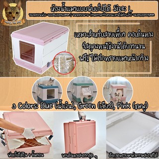 ส่งฟรี! Puffys Pet Shop | ห้องน้ำแมวแบบใหม่ 2020 โกงมาก! พับเก็บได้สะดวก สามารถดึงกระบะทรายออกได้ ฟรี! ไม้ตักทรายในเซ็ต