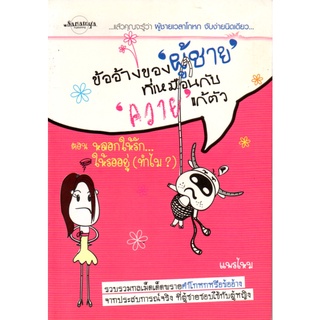 หนังสือเรื่อง  $ข้ออ้างของ ผู้ชาย ที่เหมือนกับ ควาย แก้ตัว (160)