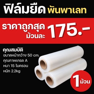 ฟิล์มยืด เกรด A 15ไมครอน หนัก 2.2 กก ฟิล์มพันพาเลท ฟิล์มห่อของ ฟิล์มพลาสติก ฟิล์มยืด ฟิล์มยืดพันพาเลท stretch film