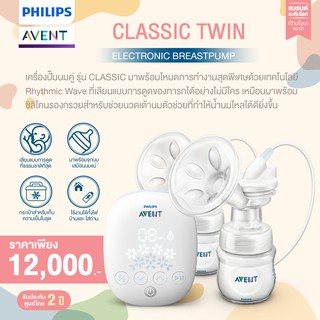 ส่งด่วน 1-3ช.ม.[ขายดี] ของแท้ศูนย์ไทย Philips AVENT  เครื่องปั๊มน้ำนม แบบปั๊มคู่ รุ่น CLASSIC *รับประกัน 2 ปี  SCF303/01