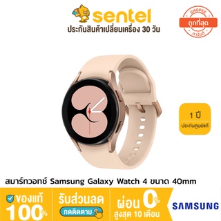 [ประกันศูนย์1ปี] สมาร์ทวอทช์ Samsung Galaxy Watch 4 ขนาด 40mm Aluminum Bluetooth (ประกันศูนย์ไทย)