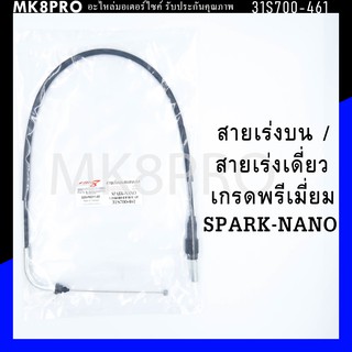 สายเร่ง สายเร่งบน สายเร่งเดี่ยว SPARK-NANO เกรดพรีเมี่ยม แข็งแรงทนทาน ยื่ดหยุ่น ไม่เป็นสนิม ถนอมข้อมือในการขับขี่