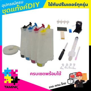 ชุดติดตั้งแท้งค์และอุปกรณ์ครบชุด SETUP INKTANK Ciss DIY พร้อมชุดดูดน้ำหมึกหัวพิมพ์ สว่านมือ จุกยาง TAMINK