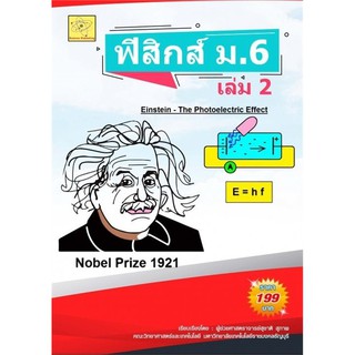 ฟิสิกส์ ม.6 เล่ม 2 เรียบเรียงโดย  ผศ.สุชาติ สุภาพ  ****หนังสือมือหนึ่ง สภาพ 80% ****