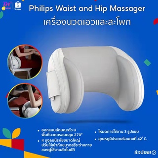 เครื่องนวดPhilips Waist and Hip Massager Philips PPM7101B เครื่องนวดเอวและสะโพก รับประกันร้าน 1 ปี