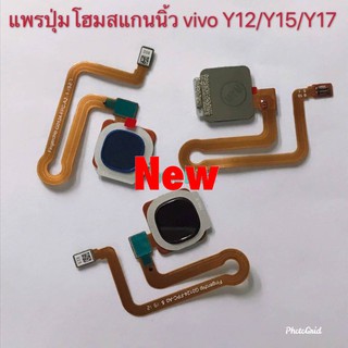 แพรปุ่มโฮมสแกนนิ้ว ( Finger Scan Flex) Vivo Y12/Y15/Y17