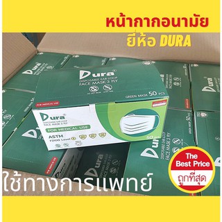 หน้ากากอนามัย Dura 1 กล่อง มี 50 ชิ้น