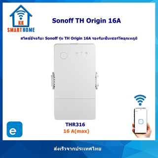 Sonoff TH Origin smart wifi switch สวิตช์อัจฉริยะ ใช้งานร่วมกับเซ็นเซอร์ แสดงค่าอุณหภูมิและความชื้น 16 Amp THR316