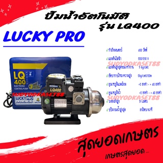 LUCKY PRO ปั๊มน้ำ ปั๊มน้ำอัตโนมัติ WALRUS ขนาด 400 วัตต์ (เงียบกริบ แรงสะใจทุกก๊อก) รุ่น LQ400