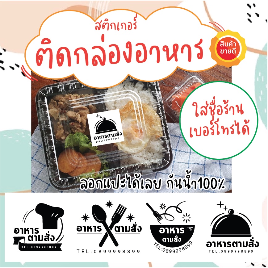 สติกเกอร์ติดกล่องอาหาร (เพิ่มชื่อร้าน เพิ่มเบอร์โทรได้) สติ๊กเกอร์PVC กันน้ำ แผ่นขนาดA4 25บาท = 35ดวงต่อแผ่น พร้อมส่ง