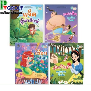 หนังสือเสริมพัฒนาการ ชุด นิทาน Coding Game (4 เล่ม) ปกอ่อน