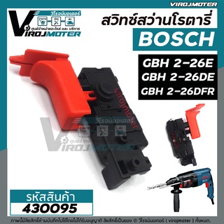 สวิทซ์สว่านโรตารี่ BOSCH (บอส) GBH2-26E , GBH2-26DFR , GBH2-26DRE , 2-26DE ,  GBH 2-28 (ใช้ได้กับทุกรหัสต่อท้าย) #430095