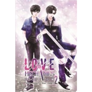 Chulabook|c111|9786168260135|หนังสือ|LOVE MACHANICS กลรักรุ่นพี่ เล่ม 2