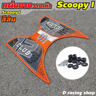 อะไหล่แต่ง scoopy i 2021 ของแต่ง ที่วางเท้าปูพื้น แผ่นยางรองเท้า สีส้ม scoopy i club12