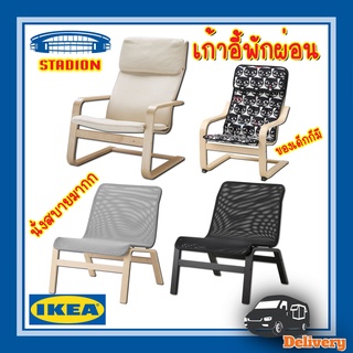 เก้าอี้พักผ่อน นูลมีร่า อีเกีย Easy chair NOLMYRA IKEA (สินค้าพร้อมส่ง)