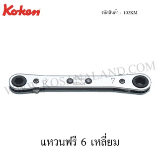 Koken แหวนฟรี 6 เหลี่ยม รุ่น 102KM (Racheting Ring Wrenches with Reverse Lever)