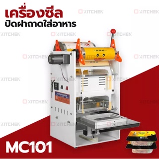 เครื่องซีลกล่องอาหาร พร้อมเซนเซอร์เลื่อนฟิล์มอัตโนัติ รุ่น MC101