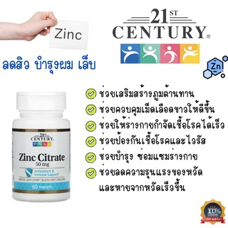 21st Century(พร้อมส่ง) ลดสิว บำรุงผม บำรุงเล็บ Zinc Citrate 50 mg