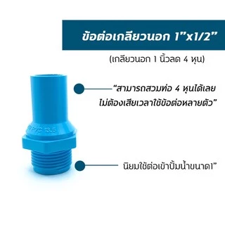 อุปกรณ์PVC ข้อต่อเกลียวนอก 1”ลด 4หุน-6หุน นิยมใช้ต่อลดออกจากปั้มน้ำขนาด1”
