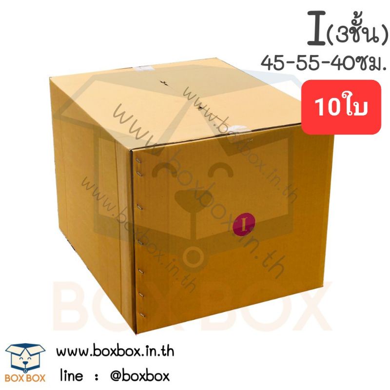 Boxboxshop (10ใบ) กล่อง พัสดุ ฝาชน กล่องไปรษณีย์ ขนาด i (3ชั้น) (10ใบ)