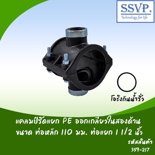 แคลมป์รัดแยก PE ออกเกลียวในสองด้าน  ขนาดท่อหลัก 110 มม. ท่อแยก 1 1/2" รหัสสินค้า 359-217