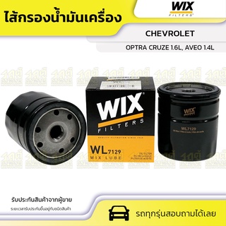 WIX ไส้กรองน้ำมันเครื่อง เหล็ก CHEVROLET: OPTRA CRUZE 1.6L, AVEO 1.4L ออพตร้า ครูซ 1.6L, อาวิโอ้ 1.4L