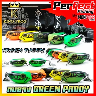 เหยื่อตกปลา กบยางคิงฟร็อก กรีน แพดดี้ KINGFROG GREEN PADDY