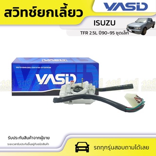 YASID สวิทช์ยกเลี้ยว ISUZU: TFR 2.5L ปี90-95 อีซูซุ ทีเอฟอาร์ 2.5L ปี90-95 *ชุดเล็ก