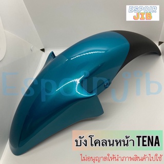 บังโคลนหน้า เทน่า Tena new สีเขียว