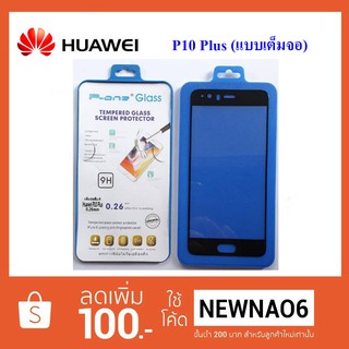 ฟีล์มกระจก(แบบเต็มจอ) Huawei P10 Plus (P-One)