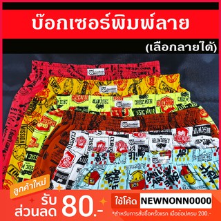 บ๊อกเซอร์ พิมพ์ลาย คละสี (Boxer) ฟรีไซส์ [ขั้นต่ำ 3 ตัว] ผ้านิ่ม ราคาถูกมาก   🔥