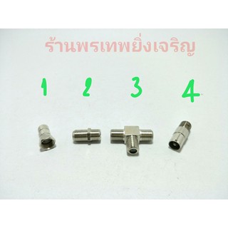 หัวF หัวสายทีวี สายเคเบิ้ล RG6 ข้อต่อ 4 แบบ