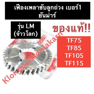 เฟืองขับเพลาลูกถ่วง เฟืองลูกถ่วง (เบอร์ 1) ยันม่าร์ (แท้) TF75 TF85 TF105 TF115 LM,M (จ้าวโลก) เฟืองขับเพลาลูกถ่วงTF75LM