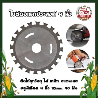 ใบตัดอเนกประสงค์ 4 นิ้ว ตัดได้ทุกวัสดุ ไม้ เหล็ก สแตนเลส อลูมิเนียม 4 นิ้ว 115mm. 40 ฟัน