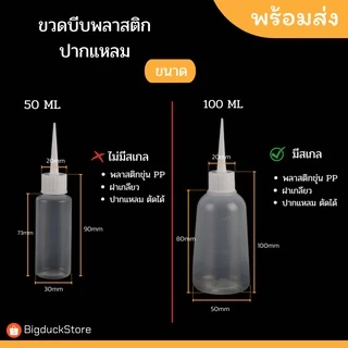 ขวดพลาสติกปากแหลม ขวดบีบ 50ml,100ml สีขุ่น 5ชิ้น/แพ็ค พร้อมส่ง!
