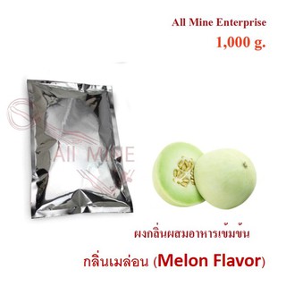 กลิ่นผงเมลอนผสมอาหารเข้มข้น (All Mine) 1000 กรัม