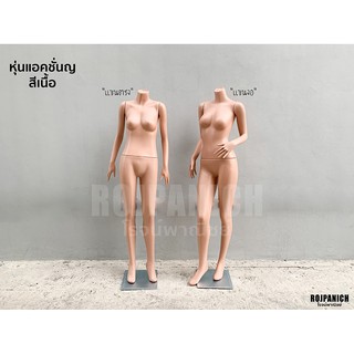 [[หุ่นแอคชั่นญสีครีมแขนงอ]]ฟรีฐาน หุ่นKBแอคชั่นญครีม หุ่นพลาสติก หุ่นโชว์เสื้อ หุ่นโชว์เสื้อสีเนื้อ