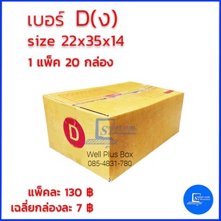 กล่องไปรษณีย์ เบอร์ D (ง) ขนาด 22x35x14 ซม.  (แพ็ค 20 ใบ)