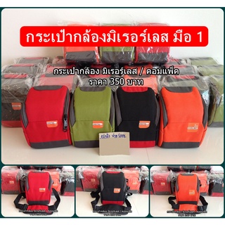 กระเป๋ากล้อง เคสกล้องสำหรับกล้องมิเรอร์เลส Fuji Sony Olympus Canon Panasonic ราคาถูก