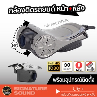 SignatureSound  U6+ กล้องติดรถยนต์ กล้องบันทึก หน้า หลัง, กล้องหน้า กล้องถอยหลัง กล้องหลัง กล้องถอย กล้อง DVR