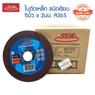 ( ของแท้100% ) ใบตัดเหล็ก 5นิ้ว*2มม. SSM A36S ชนิดเรียบ  จำนวน 1 กล่อง*50ใบ