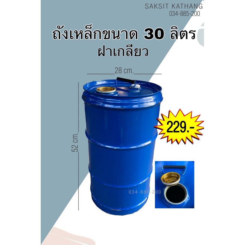 ถังเหล็กขนาด 30 ลิตร ถังเหล็กทำเตาย่าง ถังใส่น้ำมัน