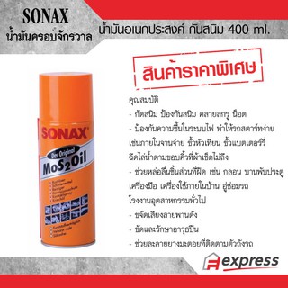 SONAX น้ำมันอเนกประสงค์ (ครอบจักรวาล) ขนาด 400 ml.