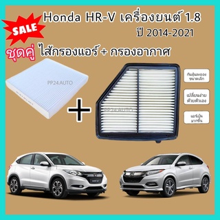 ลดราคา​💥💥ซื้อ​คู่!!ชุดกรองอากาศ+กรองแอร์ Honda HR-V HRV 1.8 ฮอนด้า เอชอาร์-วี ปี 2014-2021 (กรองฝุ่น PM 2.5)