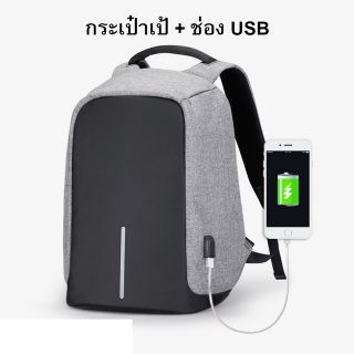 กระเป๋าเป้ + ช่อง USB